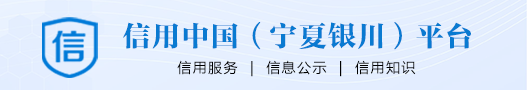 信用中国（宁夏bet356体育在线_bet356手机版#）平台